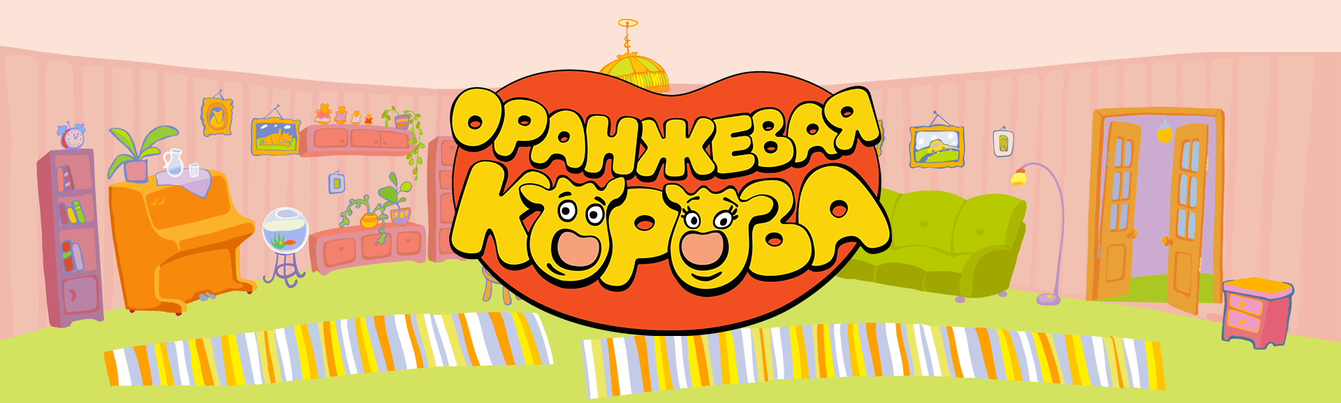 Оранжевая корова заставка минус