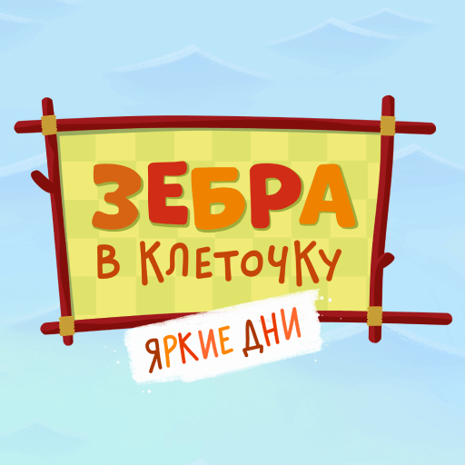 Зебра в клеточку. Яркие дни